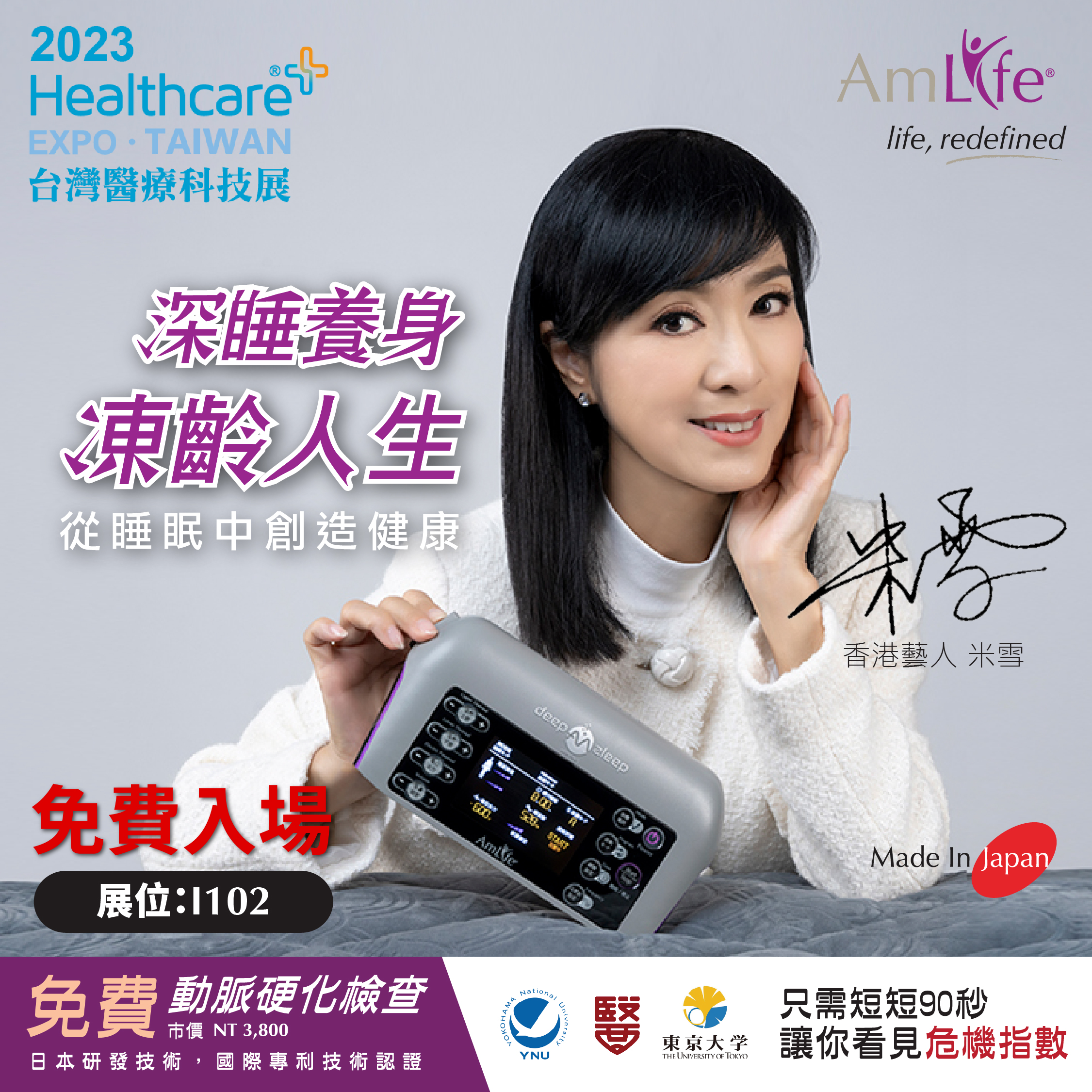 香港藝人米雪邀請您參加免費動脈硬化檢查